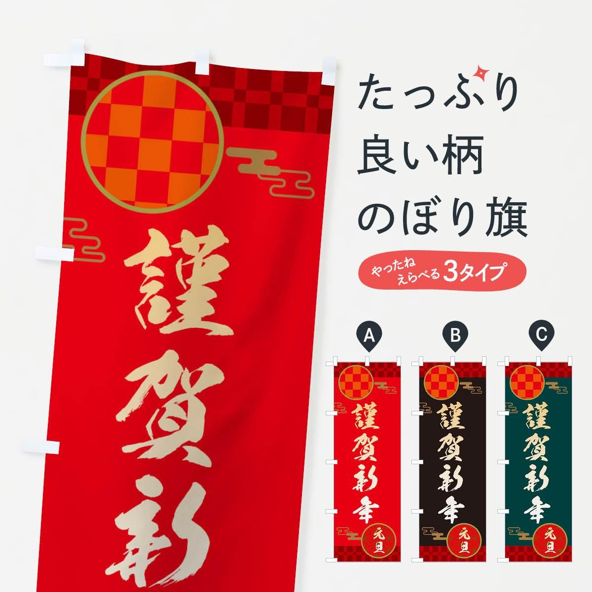 のぼり 謹賀新年 恭賀新年 元旦 正月 のぼり旗 グッズプロ のぼり源 のぼり 謹賀新年 恭賀新年 元旦 正月 のぼり旗 グッズプロ のぼり源