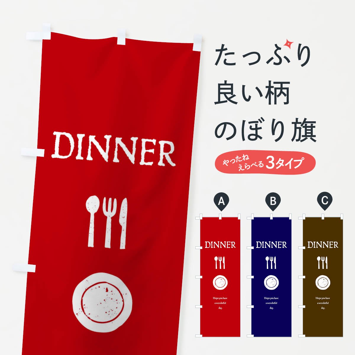 のぼり旗 DINNER・ディナーのぼり 3HSL ディナー・夜ご飯