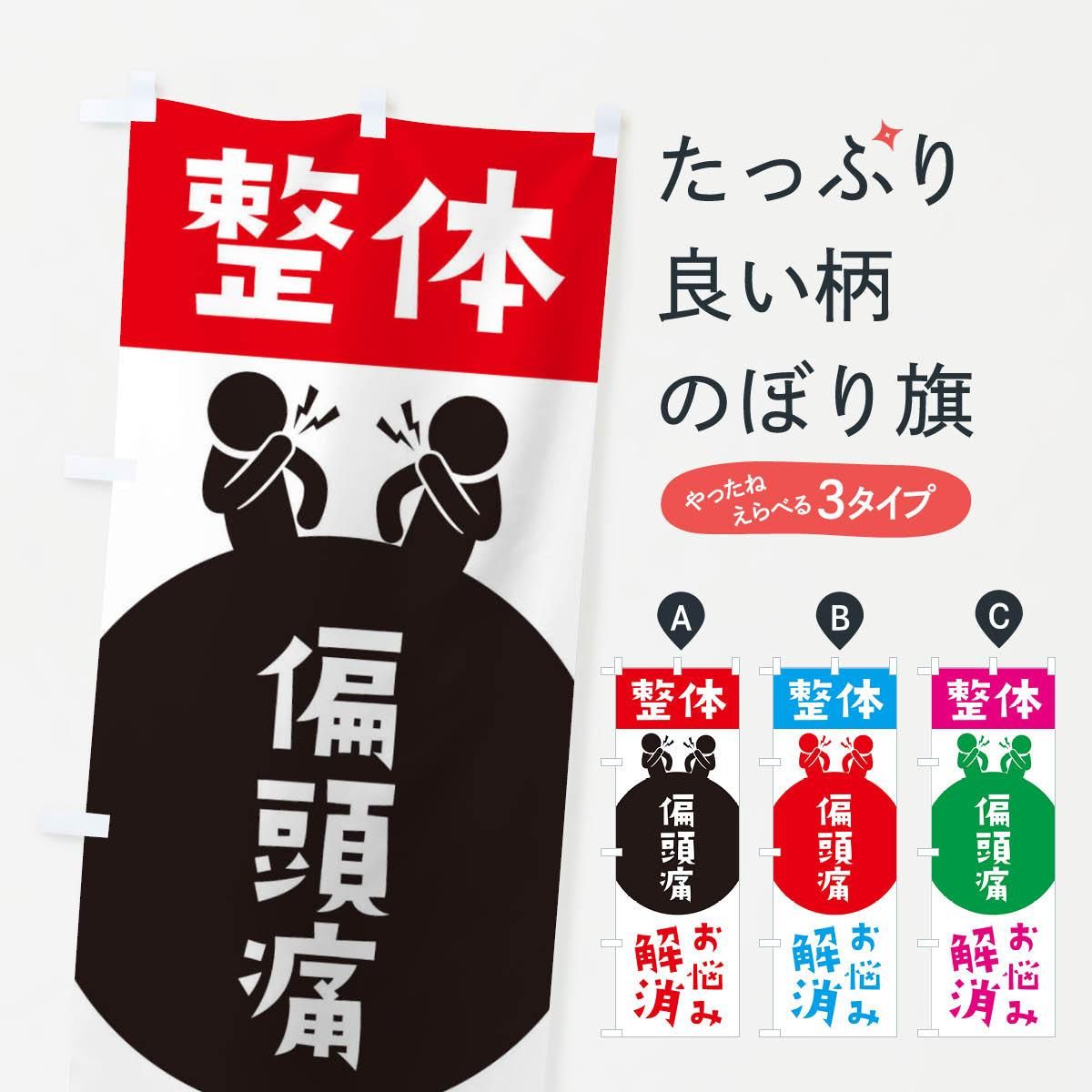 のぼり 偏頭痛 整体 のぼり旗 グッズプロ のぼり源