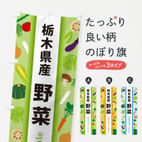のぼり 栃木県産野菜 のぼり旗