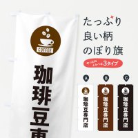 のぼり コーヒー豆専門店・珈琲豆専門店・シンプル のぼり旗