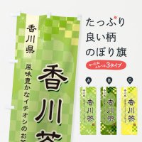 のぼり 香川茶・緑茶・日本茶 のぼり旗