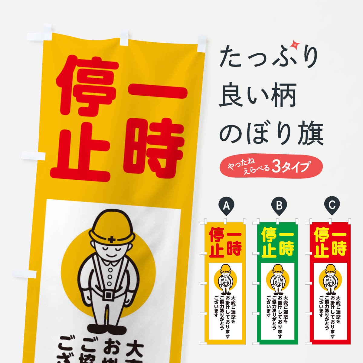 のぼり 一時停止・安全第一・工事現場・道路工事・交通整理・誘導