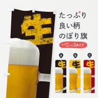 のぼり 生ビール のぼり旗