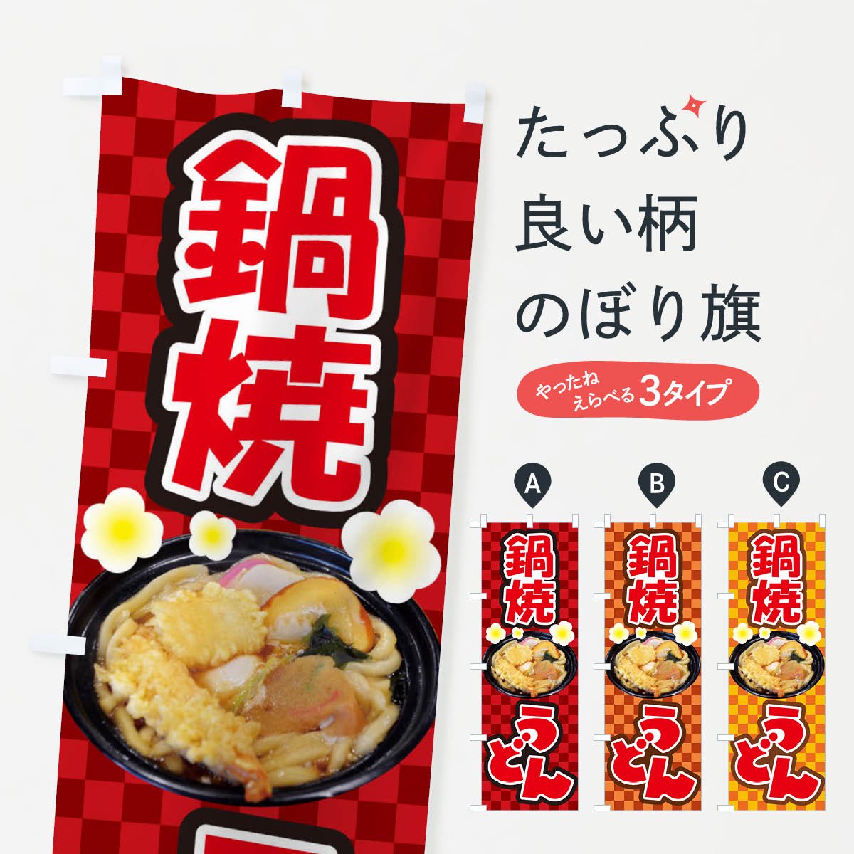 新品未使用のぼり旗「ほかほかの鍋料理」 - 店舗用品