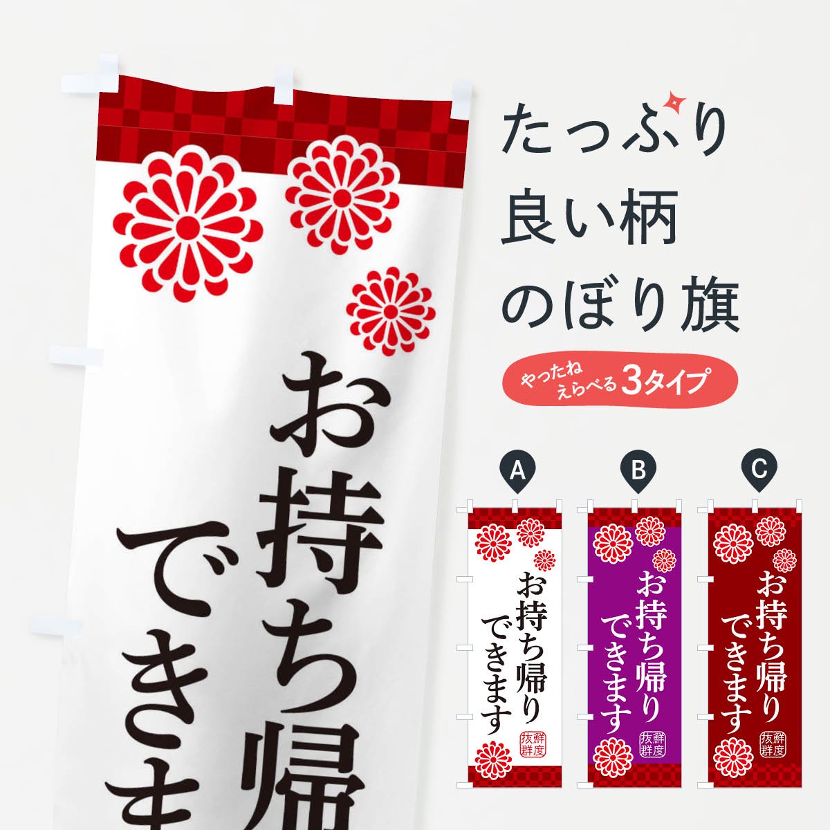 のぼり『お持ち帰り出来ます。』 - 店舗用品