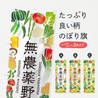 新鮮野菜・直売のぼり旗一覧