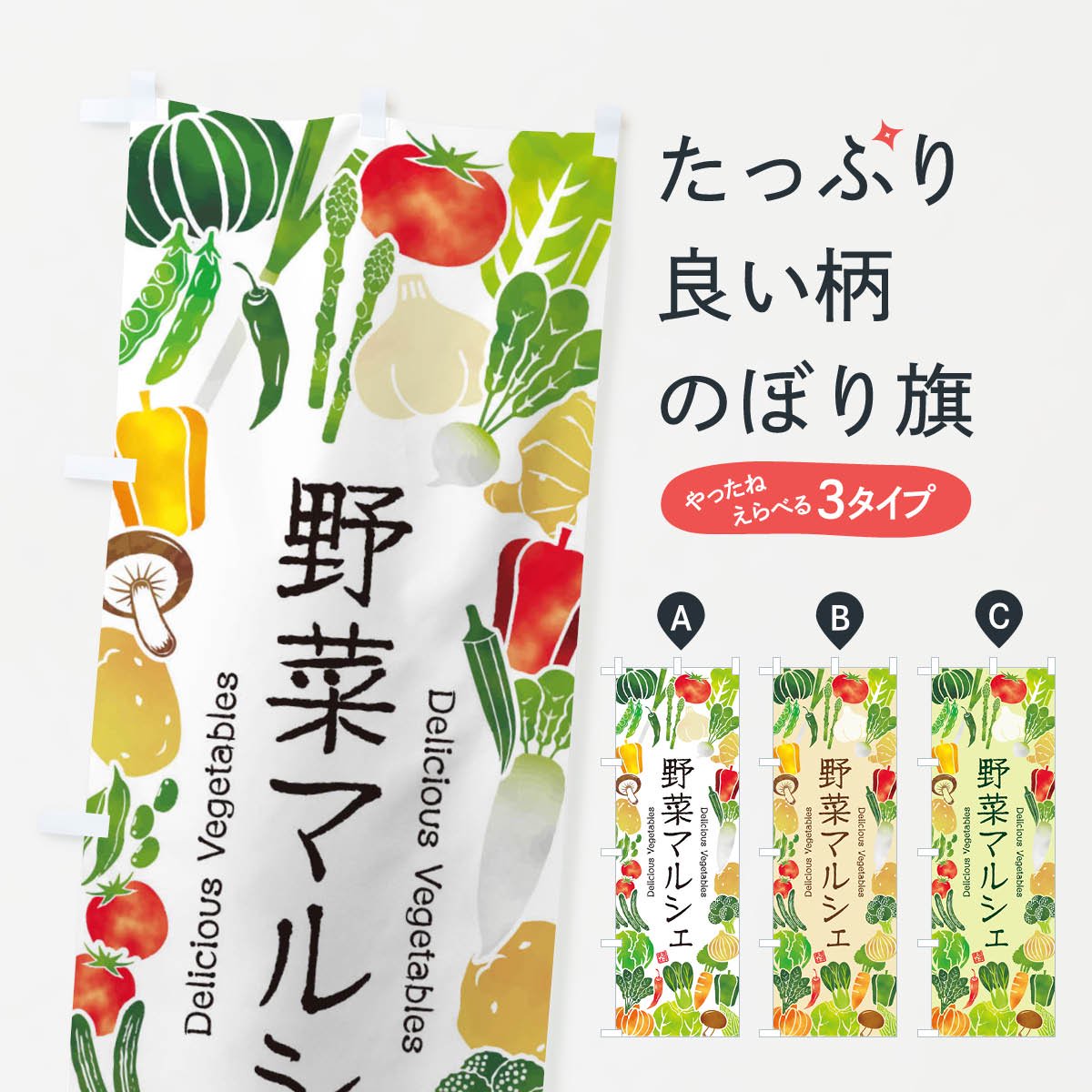 のぼり 野菜マルシェ・イラスト のぼり旗 - グッズプロ（のぼり源）