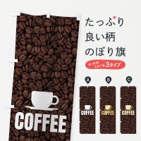 のぼり コーヒー・coffee のぼり旗