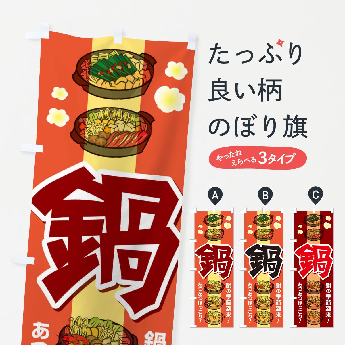 のぼり 鍋料理・なべ・材料・冬 のぼり旗 - グッズプロ（のぼり源）