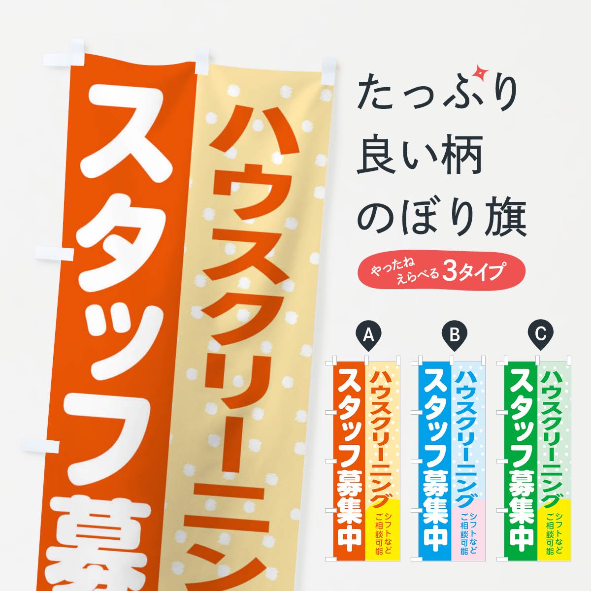 のぼり ハウスクリーニングスタッフ募集 のぼり旗 - グッズプロ（のぼり源）