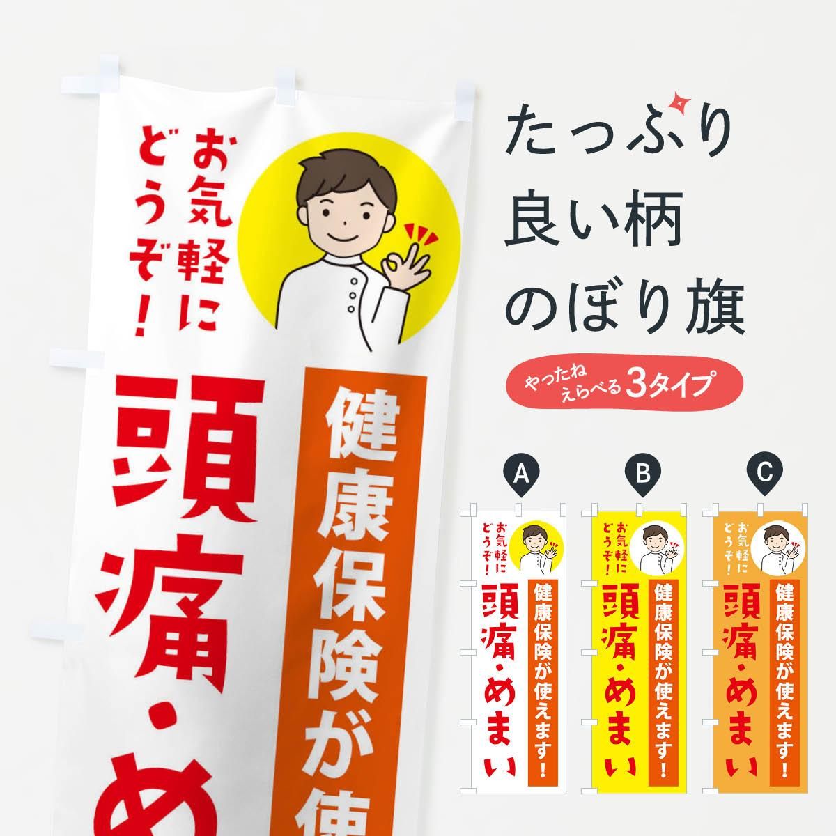 のぼり 頭痛 めまい 健康保険が使えます のぼり旗 グッズプロ のぼり源