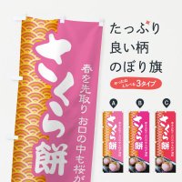 のぼり さくら餅・桜餠・和菓子C のぼり旗