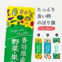 のぼり 香川県産野菜・果物 のぼり旗