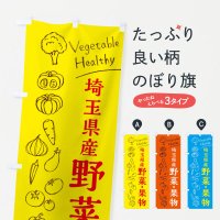 のぼり 埼玉県産野菜・果物 のぼり旗