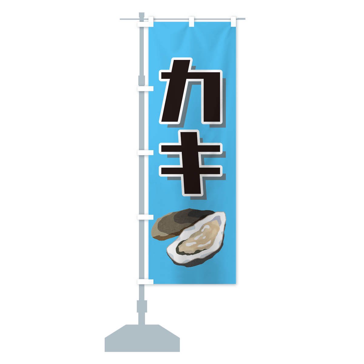 のぼり 牡蠣・カキ のぼり旗 - グッズプロ（のぼり源）