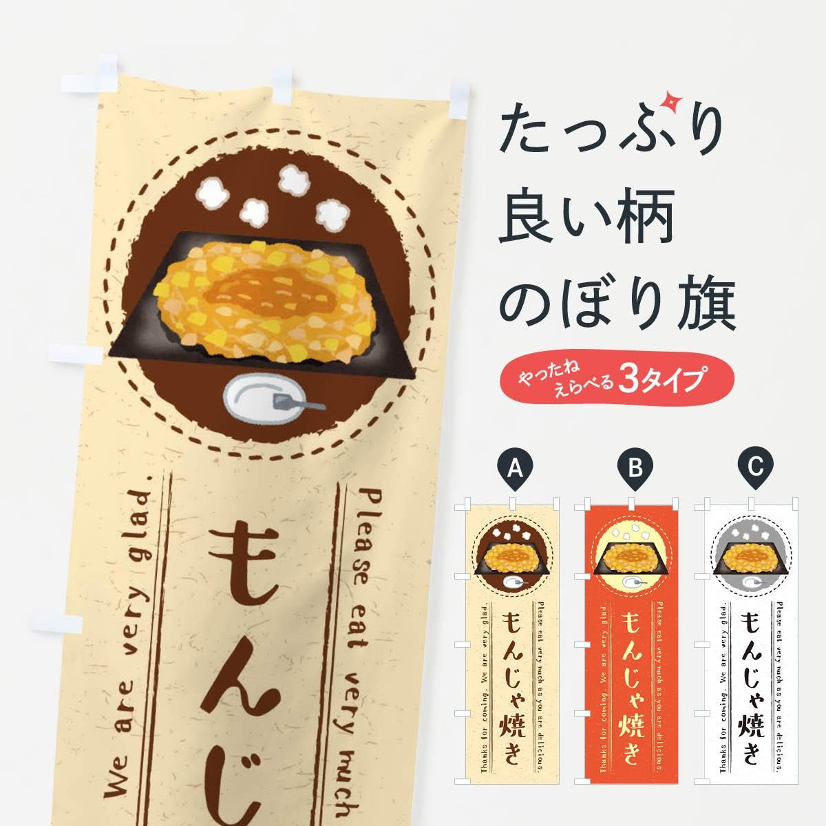 のぼり もんじゃ焼き イラスト のぼり旗 グッズプロ のぼり源 のぼり もんじゃ焼き イラスト のぼり旗 グッズプロ のぼり源