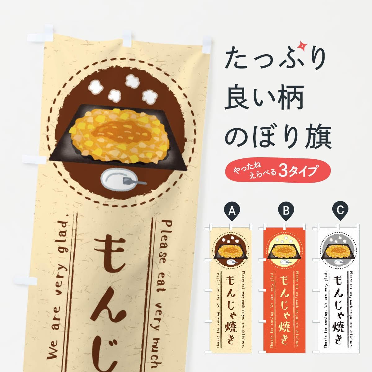 のぼり もんじゃ焼き イラスト のぼり旗 グッズプロ のぼり源