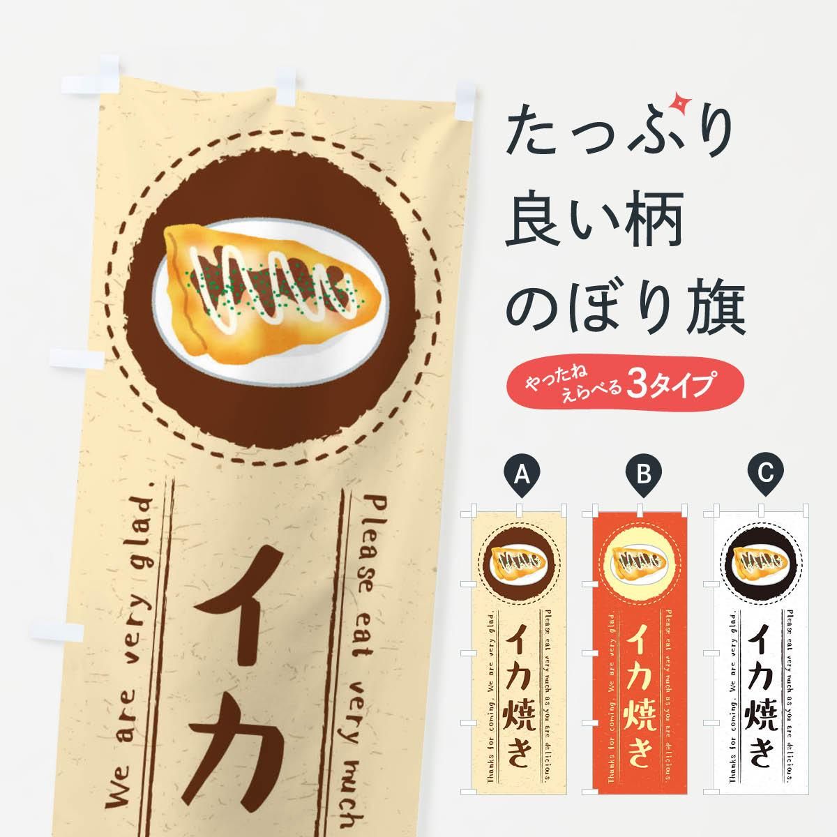 のぼり イカ焼き イラスト のぼり旗 グッズプロ のぼり源 のぼり イカ焼き イラスト のぼり旗 グッズプロ のぼり源