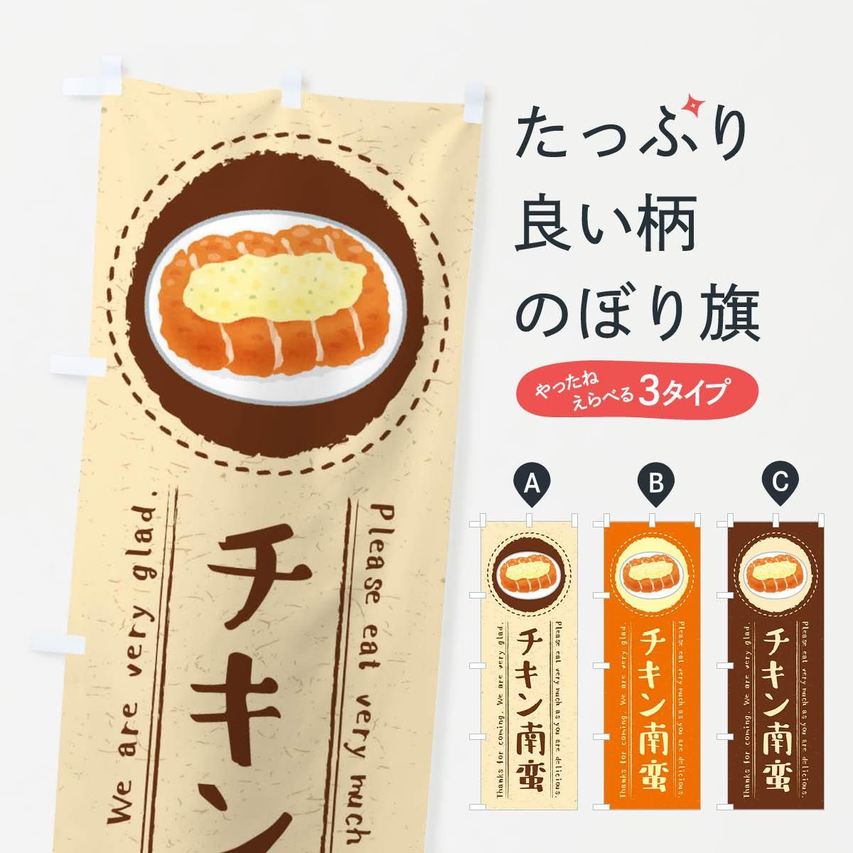 のぼり チキン南蛮 イラスト のぼり旗 グッズプロ のぼり源