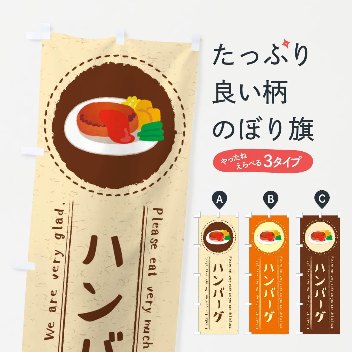 のぼり ハンバーグ イラスト のぼり旗 グッズプロ のぼり源 のぼり ハンバーグ イラスト のぼり旗 グッズプロ のぼり源