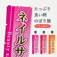 ネイルサロン のぼり - のぼり旗1枚598円～激安のぼり通販サイト