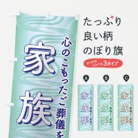 葬儀・葬式 のぼり - のぼり旗1枚598円～激安のぼり通販サイト のぼり印刷・既製品のぼり：グッズプロ