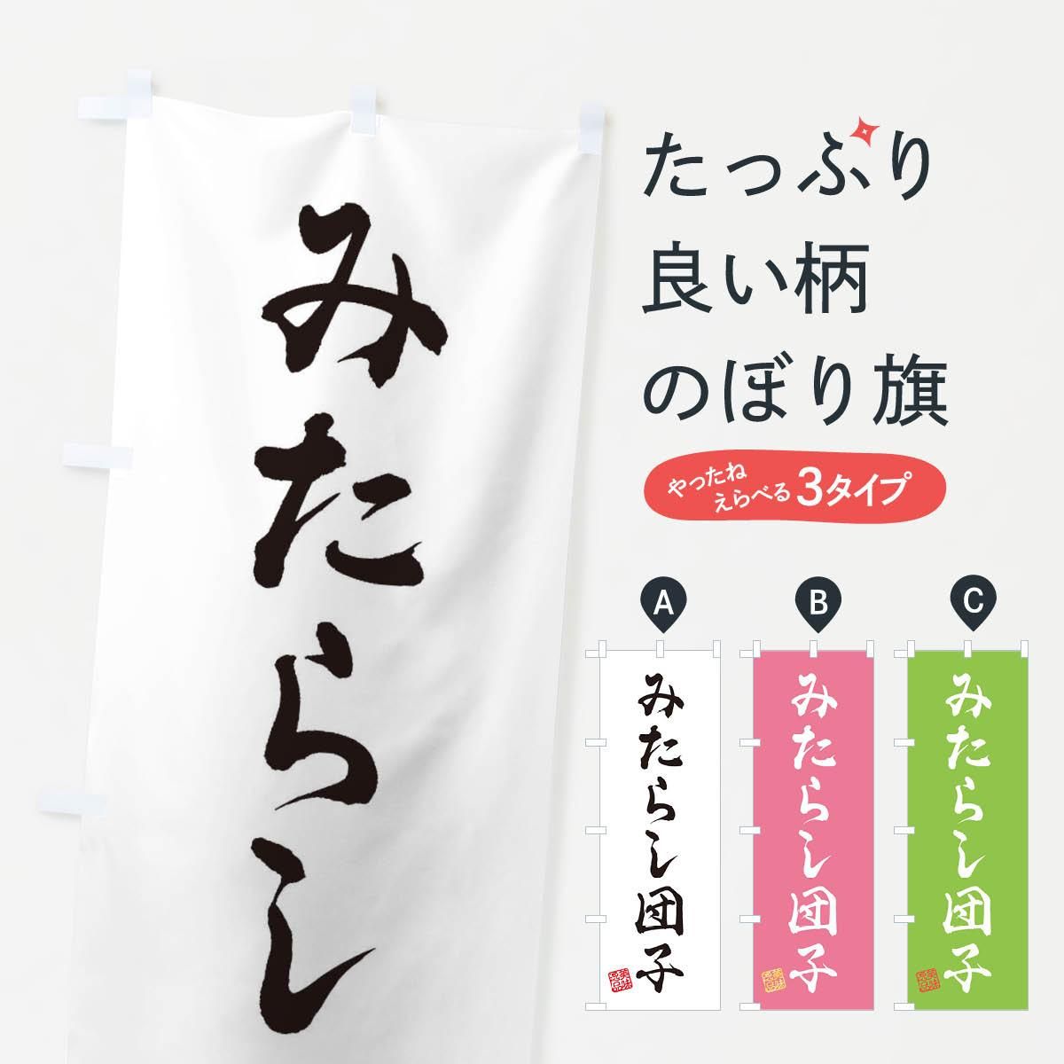 卸直営 のぼり旗 みたらし nzcamping.com 卸直営 のぼり旗 みたらし nzcamping.com