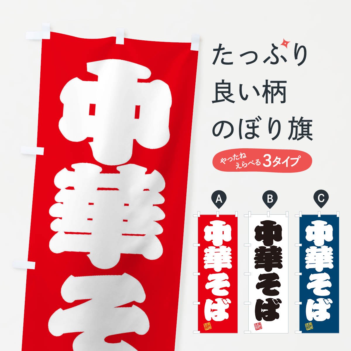 のぼり旗 2枚セット 中華そば No.3381 - 店舗用品