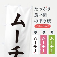 のぼり ムーチー・鬼餅・和菓子 のぼり旗