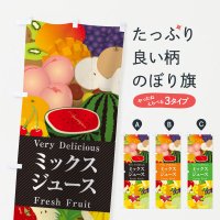 のぼり ミックスジュース・フルーツ・果物イラスト のぼり旗