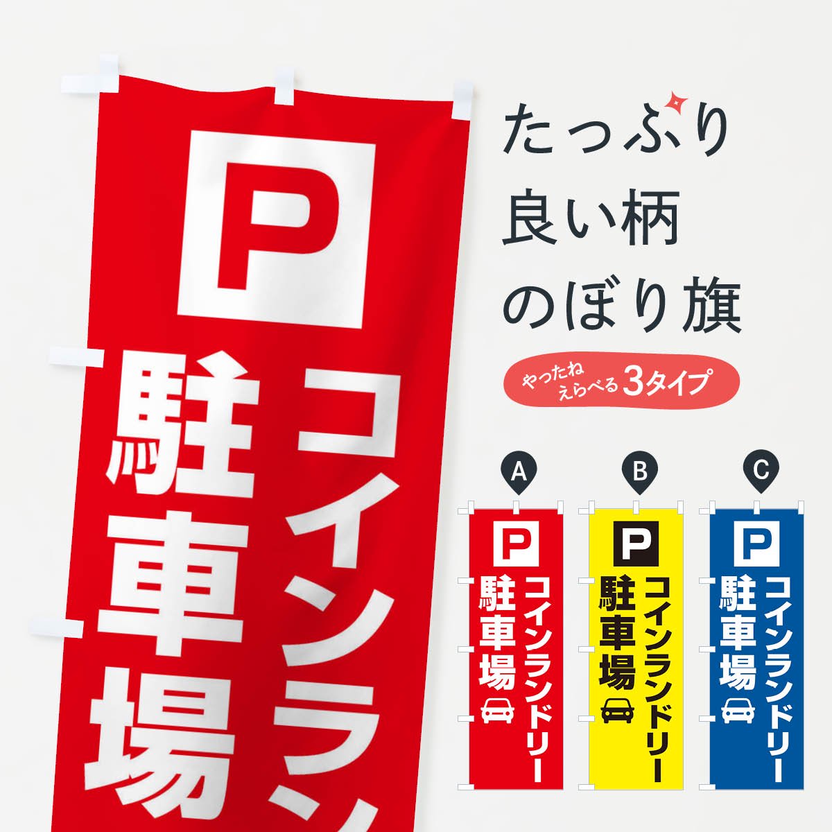 代引き不可 のぼり旗 コインランドリー駐車場 | alphapublishing.com