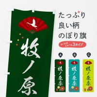 のぼり 牧ノ原茶・緑茶・日本茶 のぼり旗