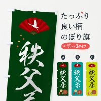 のぼり 秩父茶・緑茶・日本茶 のぼり旗