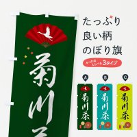 のぼり 菊川茶・緑茶・日本茶 のぼり旗