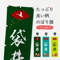 のぼり 袋井・緑茶・日本茶 のぼり旗