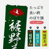 のぼり 裾野茶・緑茶・日本茶 のぼり旗