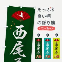 のぼり 西尾茶・緑茶・日本茶 のぼり旗