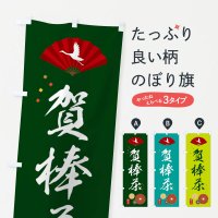 のぼり 賀棒茶・緑茶・日本茶 のぼり旗