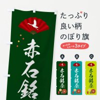 のぼり 赤石銘茶・緑茶・日本茶 のぼり旗