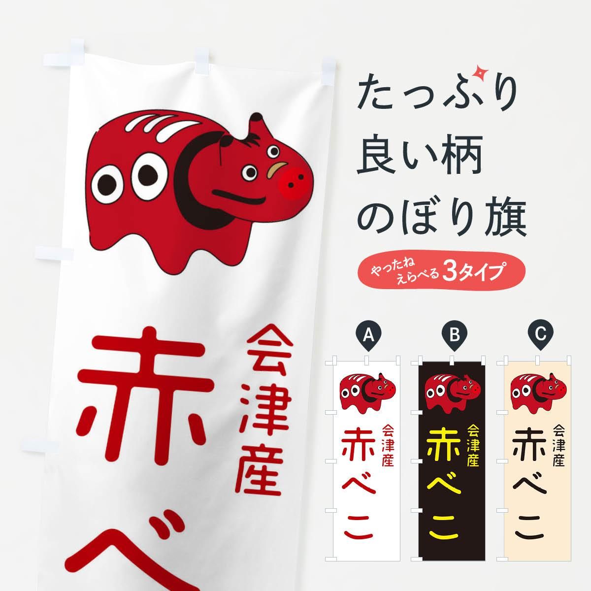 のぼり 赤べこ・会津産 のぼり旗 - グッズプロ（のぼり源）