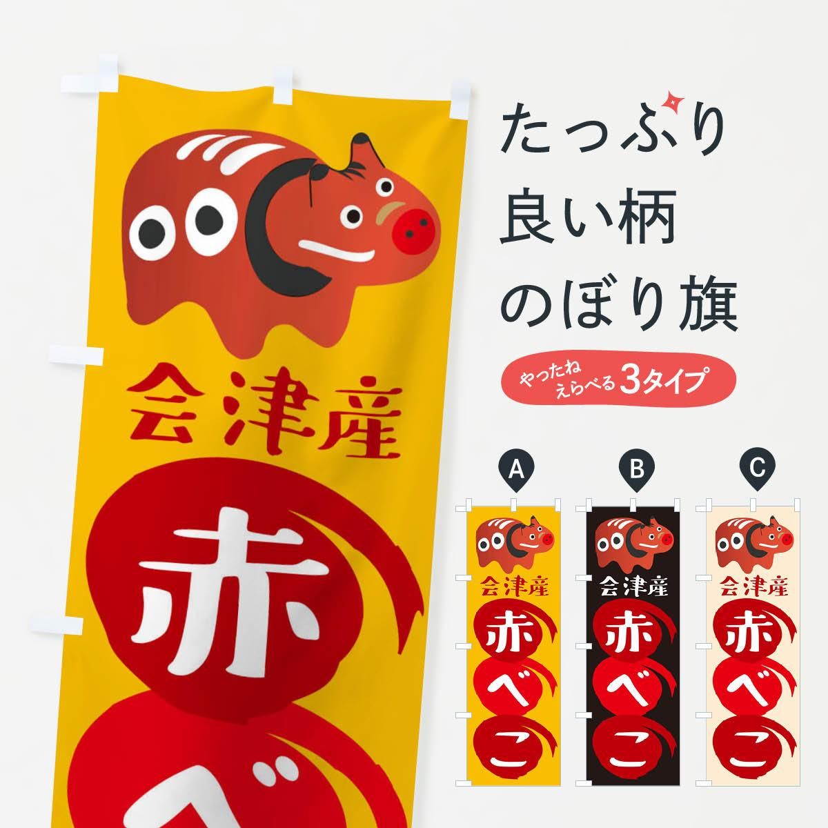 のぼり 赤べこ・会津産 のぼり旗 - グッズプロ（のぼり源）