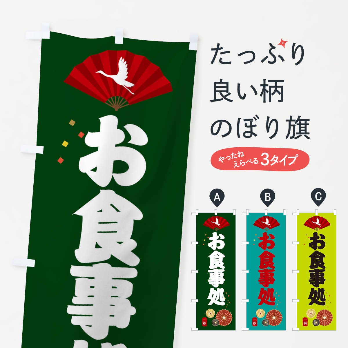 のぼり旗 『うまいお食事処』 2枚セット - 店舗用品