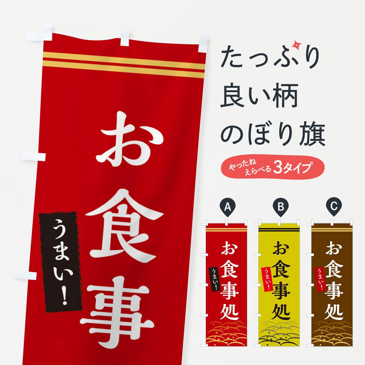 のぼり旗 『うまいお食事処』 2枚セット - 店舗用品