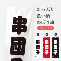 のぼり 串団子・和菓子 のぼり旗