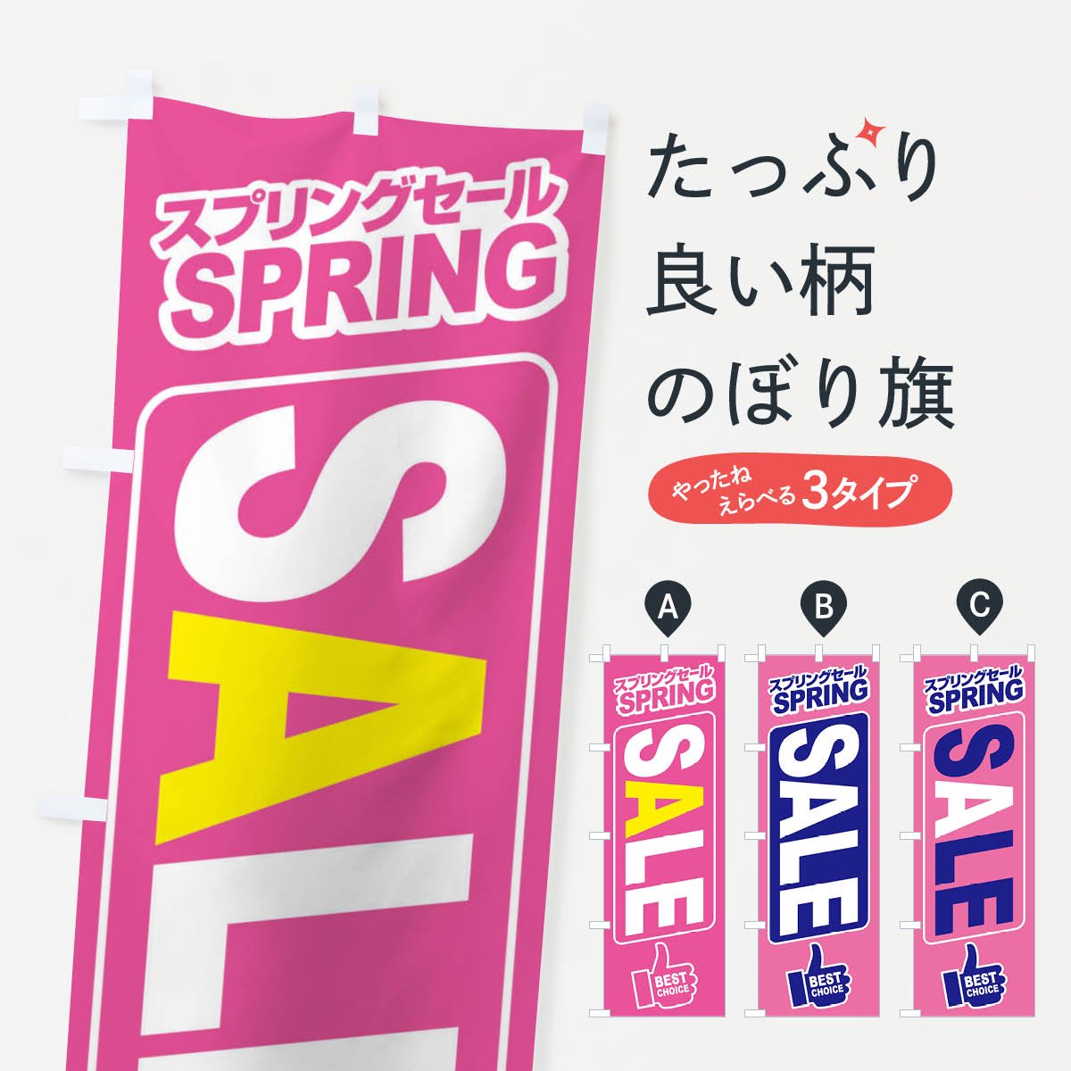 のぼり スプリングセール・春・バーゲン・ベストチョイス のぼり旗