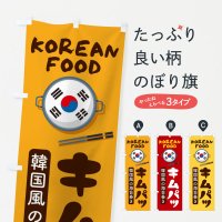 のぼり キムパッ・韓国料理・メニュー のぼり旗