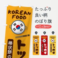 のぼり トッポギ・韓国料理・メニュー のぼり旗