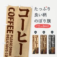 のぼり コーヒー・coffee・写真 のぼり旗