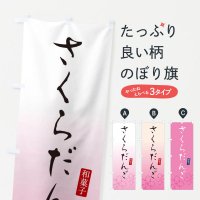 のぼり 桜団子・さくらだんご・和菓子 のぼり旗